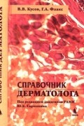 Справочник дерматолога