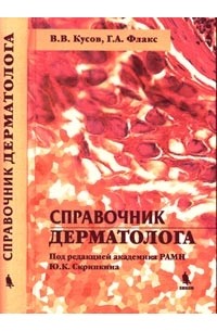Справочник дерматолога