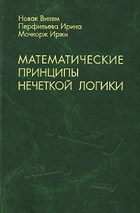 Математические принципы нечеткой логики