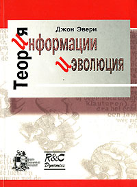 Джон Эвери - Теория информации и эволюция. Перевод с английского