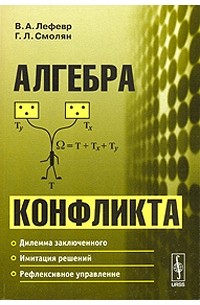 Алгебра конфликта. Изд.2