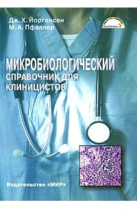 Микробиологический справочник для клиницистов