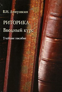 В. И. Аннушкин - Риторика