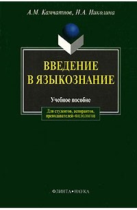 Введение в языкознание