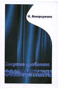 Спорные проблемы семантики