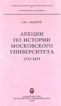 Андрей Андреев - Лекции по истории Московского университета: 1755-1855