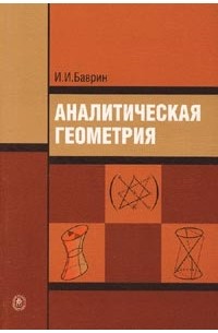 Иван Баврин - Аналитическая геометрия