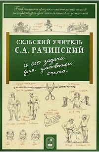 Иван Баврин - Сельский учитель С.А. Рачинский и его задачи для умственного счета