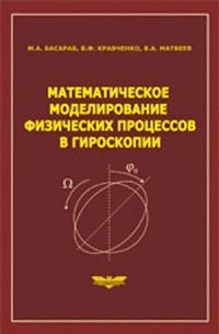  - Математическое моделирование физических процессов в гироскопии