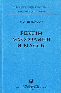 Лев Белоусов - Режим Муссолини и массы