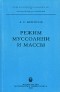 Лев Белоусов - Режим Муссолини и массы