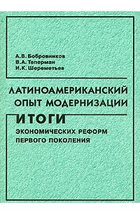  - Латиноамериканский опыт модернизации: итоги экономических реформ первого поколения