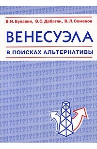  - Венесуэла в поисках альтернативы