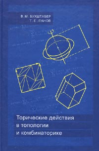  - Торические действия в топологии и комбинаторике