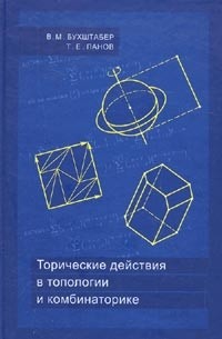  - Торические действия в топологии и комбинаторике