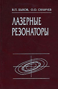  - Лазерные резонаторы