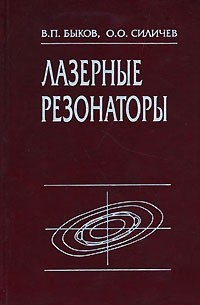 Лазерные резонаторы