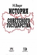 История Советского государства. 1900-1991. Изд.2