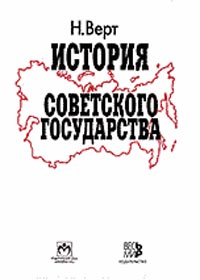 Верт Н. - История Советского государства. 1900-1991. Изд.2