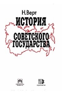 Верт Н. - История Советского государства. 1900-1991. Изд.2