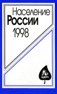 Анатолий Вишневский - Население России 1998