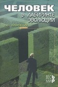 Вишняцкий Л.Б. - Человек в лабиринте эволюции