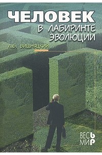 Вишняцкий Л.Б. - Человек в лабиринте эволюции