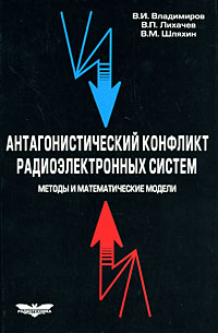  - Антагонистический конфликт радиоэлектронных систем. Методы и математические модели