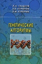  - Генетические алгоритмы