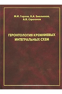  - Геронтология кремниевых интегральных схем