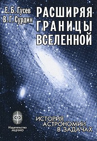 Владимир Сурдин - Расширяя границы вселенной: история астрономии в задачах