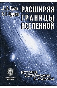 Владимир Сурдин - Расширяя границы вселенной: история астрономии в задачах