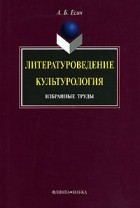 А. Б. Есин - Литературоведение. Культурология: Избранные труды (сборник)