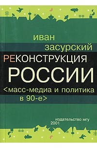 Реконструкция России. Масс-медиа и политика в 90-е годы