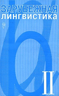 Владимир Звегинцев - Зарубежная лингвистика: Пер. с англ.. Т.2