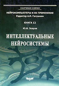 Зозуля Ю.И. - Интеллектуальные нейросистемы. Серия "Нейрокомпьютеры и их применение". Кн.12