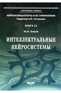 Зозуля Ю.И. - Интеллектуальные нейросистемы. Серия "Нейрокомпьютеры и их применение". Кн.12