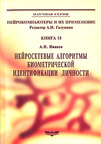 А. И. Иванов - Нейросетевые алгоритмы биометрической идентификации личности. Серия "Нейрокомпьютеры и их применение". Кн.15