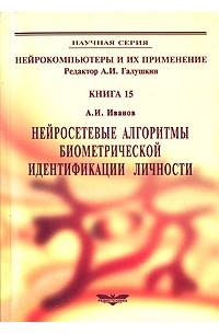 Нейросетевые алгоритмы биометрической идентификации личности. Серия "Нейрокомпьютеры и их применение". Кн.15