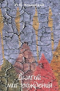 Ильинский П.О. - Долгий миг рождения: Опыт размышления над древнерусской историей VIII-X вв.