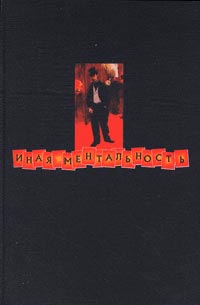 Иная ментальность