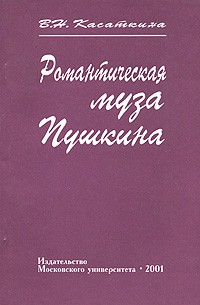 В. Н. Касаткина - Романтическая муза Пушкина