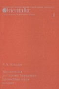 Ковалев А.А. - Orientalia. Месопотамия до Саргона Аккадского. Древнейшие этапы истории. Вып.2