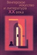 Коллектив авторов - Венгерское искусство и литература ХХ века