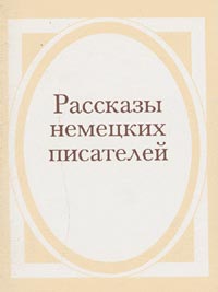  - Рассказы немецких писателей (сборник)