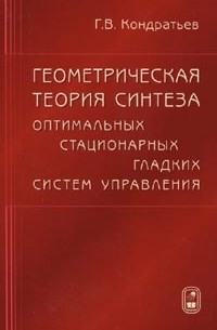 Геннадий Кондратьев - Геометрическая теория синтеза оптимальных стационарных гладких систем управления