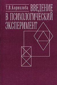 Корнилова Т.В. - Введение в психологический эксперимент: Учебник. 2-е изд.