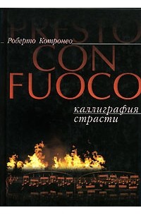 Котронео Р. - Presto con fuoco. Каллиграфия страсти