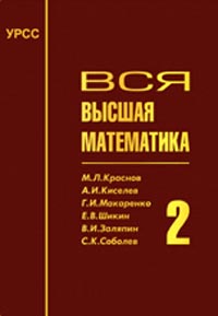  - Вся высшая математика: Интегральное исчисление, дифференциальное исчисление функций нескольких переменных, дифференциальная геометрия. Т.2(т)