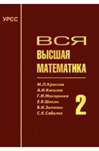  - Вся высшая математика: Интегральное исчисление, дифференциальное исчисление функций нескольких переменных, дифференциальная геометрия. Т.2(т)